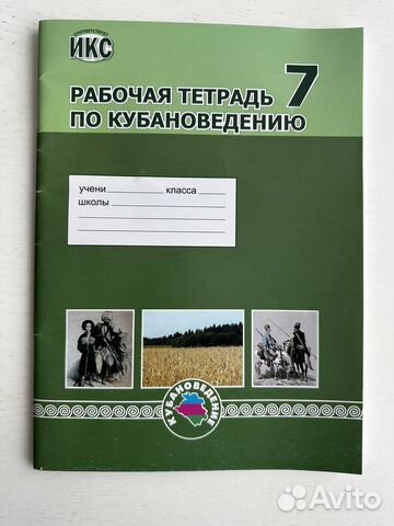 Рабочая тетрадь по кубановедению 7 класс