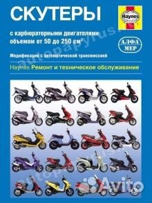 Книга: Скутеры с двигателями объемом от 50 до 250