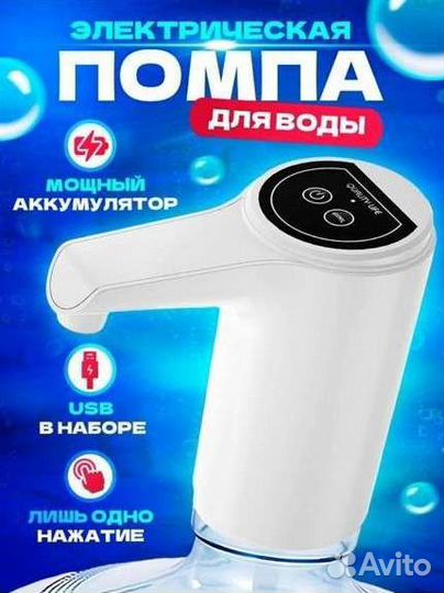 Помпа для воды электрическая (черная и белая)