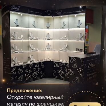 Франшиза магазина ювелирной бижутерии
