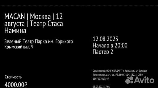 Билеты на концерт macan 12 августа