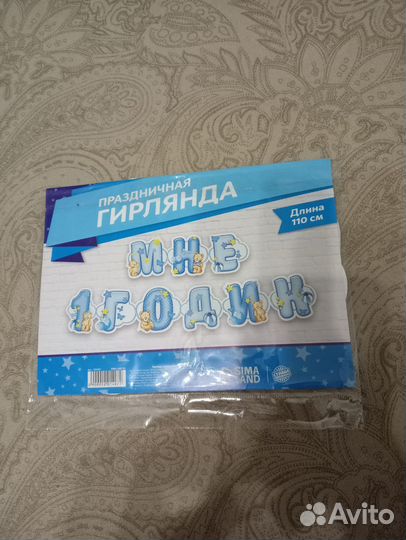 Мне 1 годик гирлянда