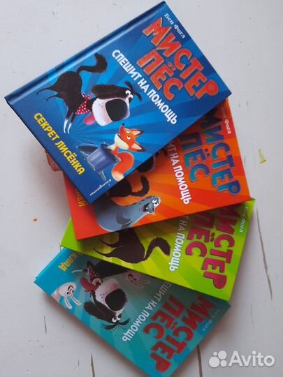 Серия книг-детективов Мистер Пёс