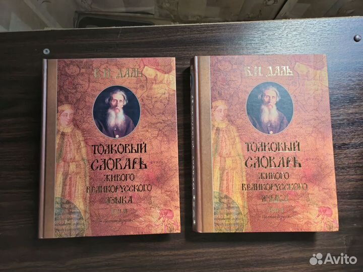 Толковый словарь в 4 томах даля