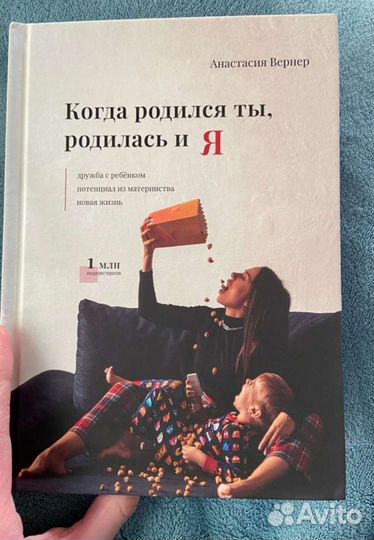 Когда родился ты, родилась и я. Анастасия Вернер