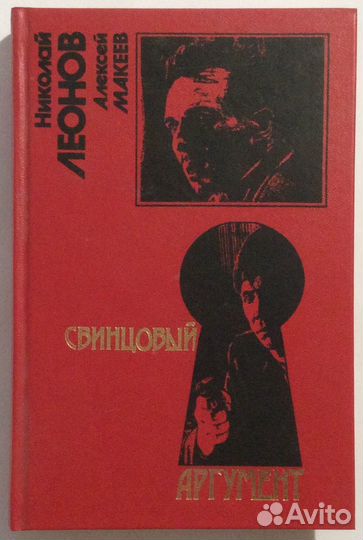 Книга «Свинцовый аргумент»
