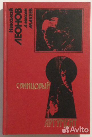 Книга «Свинцовый аргумент»