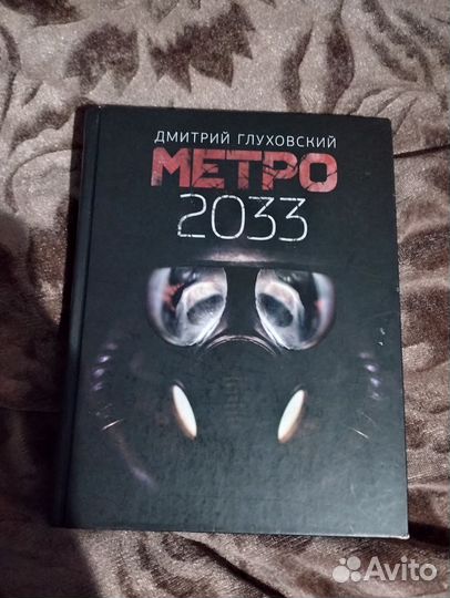 Книга метро 2033 дмитрий Глуховский