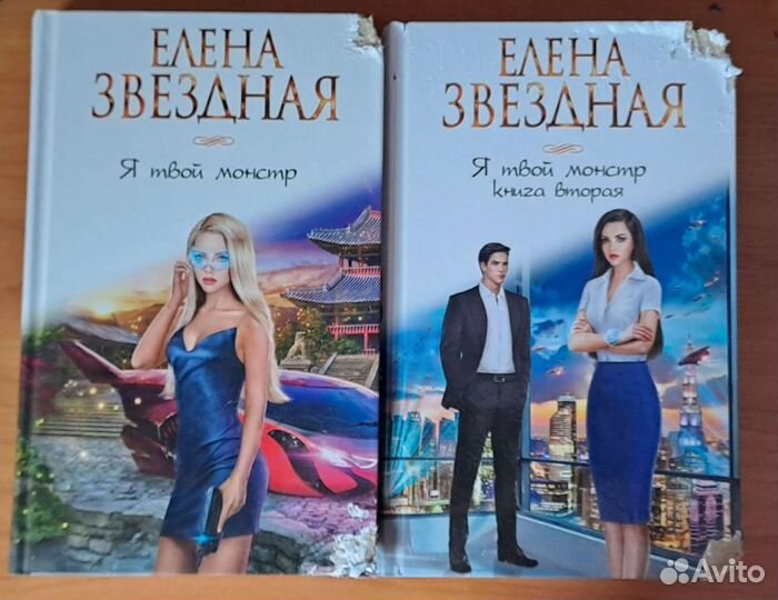 Книги елены звездной я твой монстр 2 части