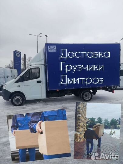 Грузоперевозки Газель Грузчики Переезды в Дмитрове