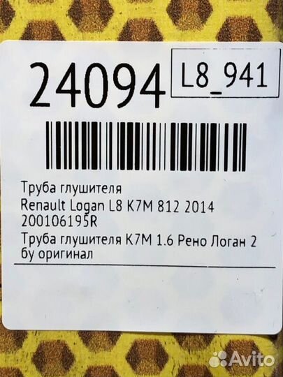 Труба глушителя Renault Logan L8 K7M 812 2014