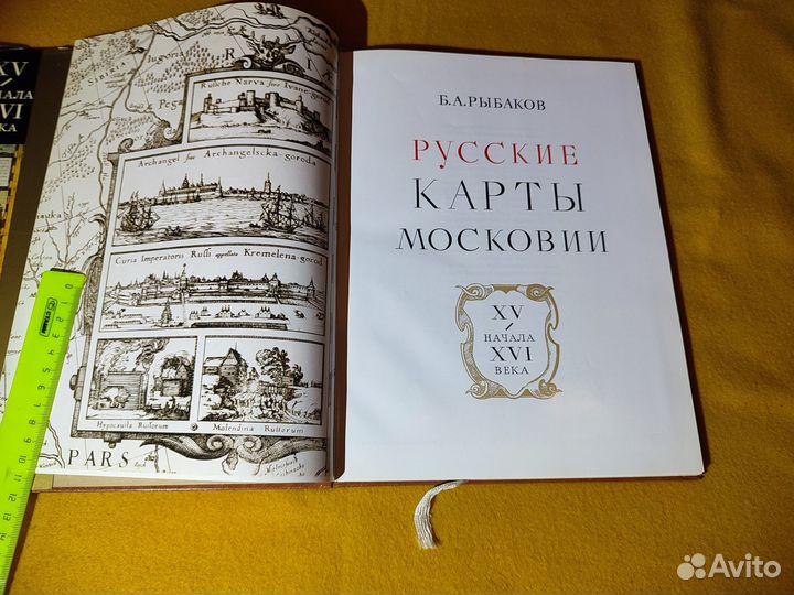 Рыбаков Б. Русские карты Московии XV - начала XVI