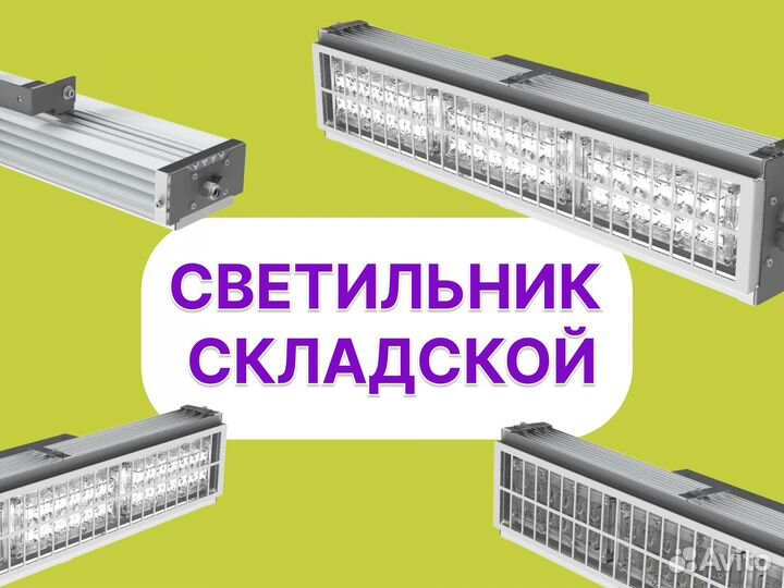 Светильник для склада и складских помещений