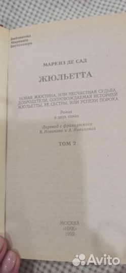Маркиз де Сад Жюльетта 2 тома