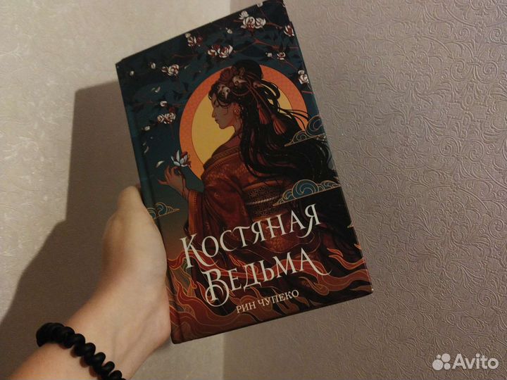 Костяная ведьма