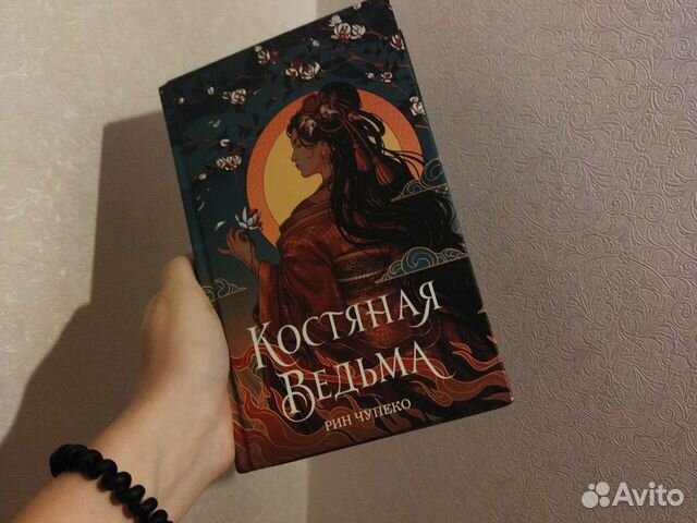 Костяная ведьма