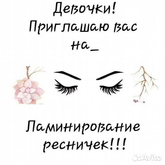 Ламинирование ресниц