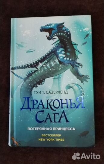 «Драконья Сага» Туи Т. Сазерленд