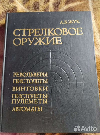 Книга Стрелковое Оружие А.Б.Жук