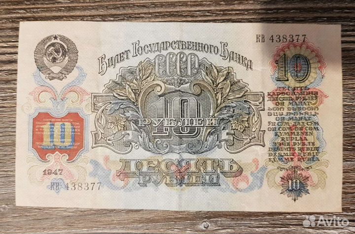 Банкноты СССР 10р 1947г (16 лент)