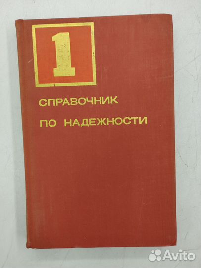 Справочник по надежности в 3 томах