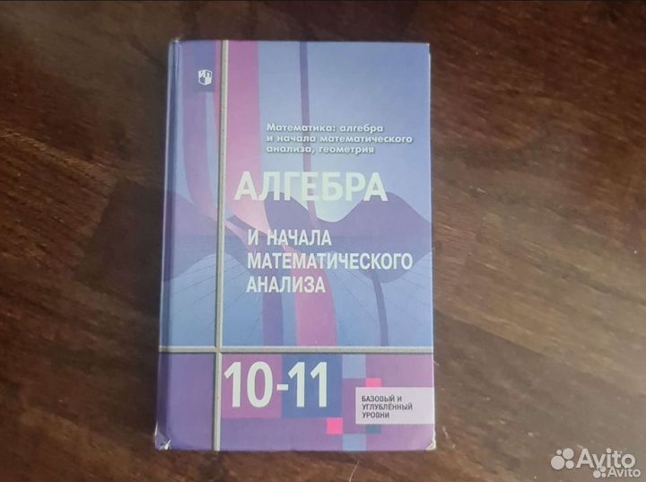 Алгебра и начала мат анализа Колягин 10-11 класс