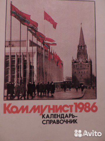 Коммунист.Календарь-справочник.1985 и 1986 г г.Шве