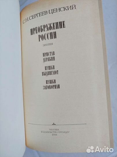 А.Фадеев; Н.С. Сергеев-Ценский