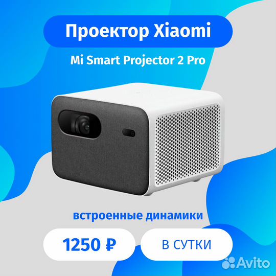 Аренда проектора Xiaomi Mi Smart Projector