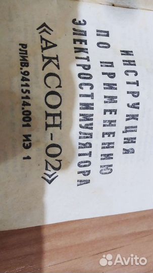 Апарат Аксон 02