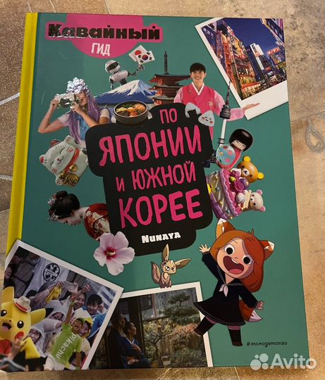 Кавайный гид по Японии и Южной Корее (книга)