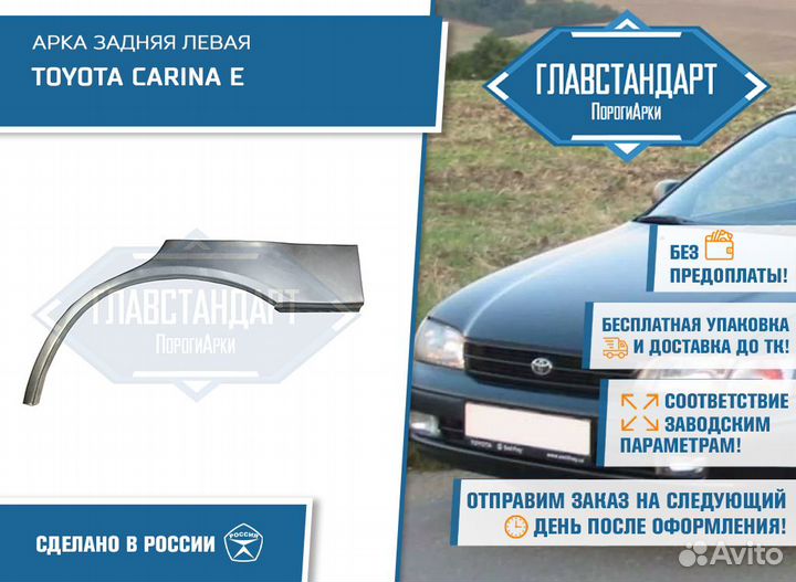 Арка левая Toyota Carina E