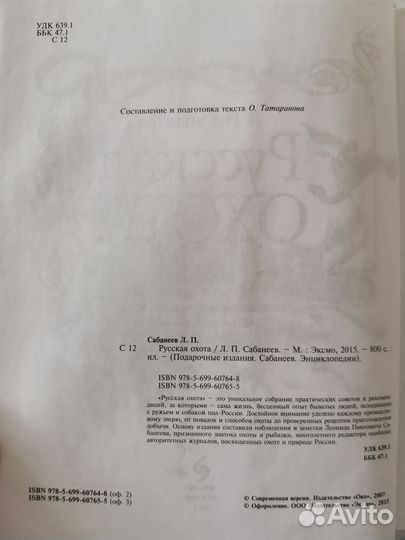 Сабанеев Л.П. Русская охота