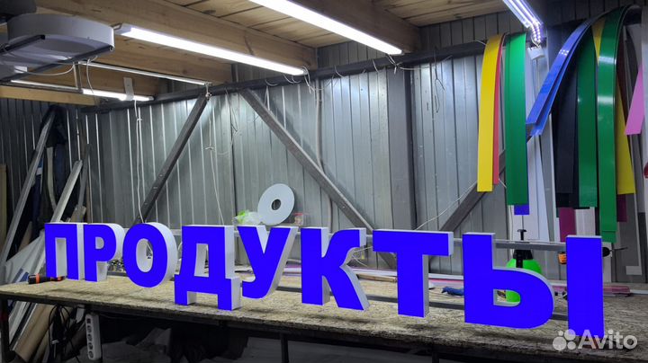 Рекламная вывеска Продукты