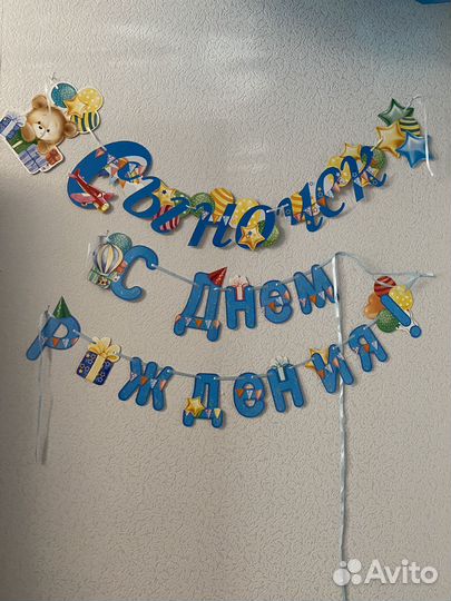 Растяжка гирлянда на день рождения