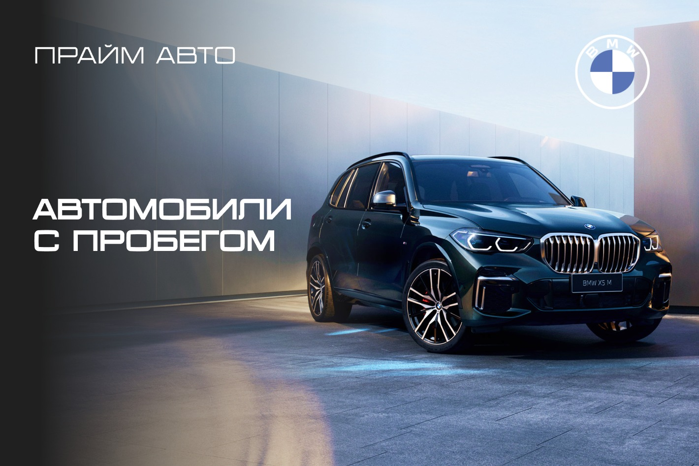 Прайм Авто BMW (пробег). Профиль пользователя на Авито