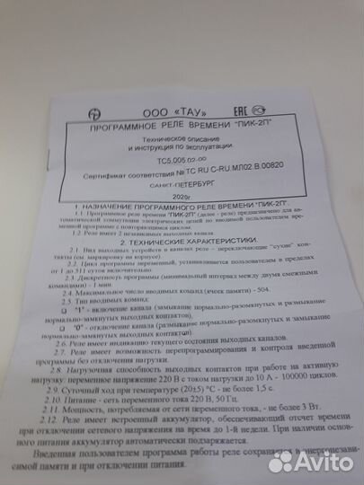 Программное реле времени пик-2П