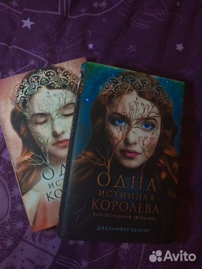 Одна истинная королева