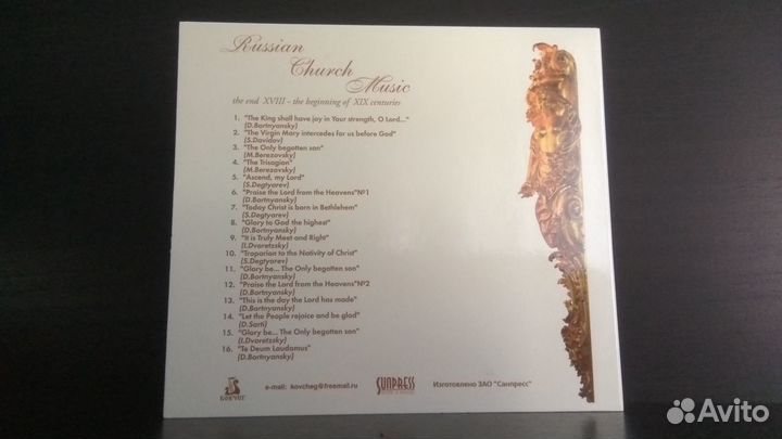Русская Духовная Музыка CD