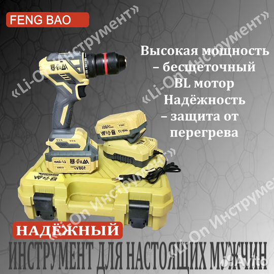 Мощный шуруповёрт Feng Bao 1321