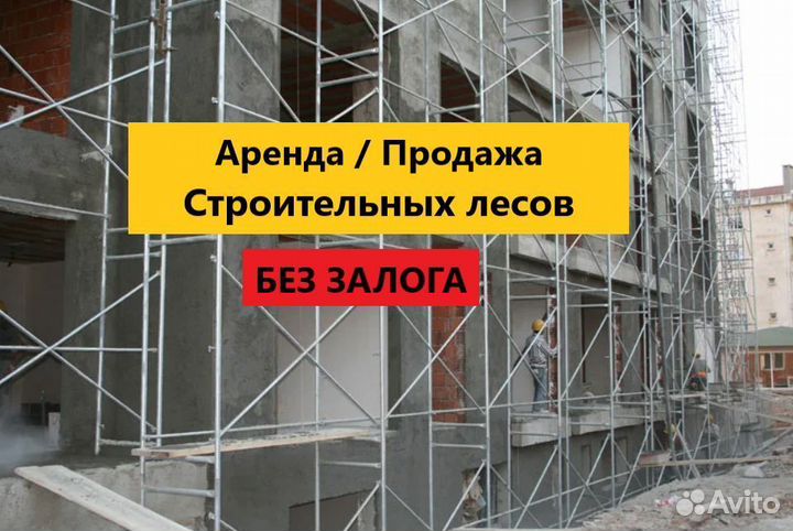Строительные леса новые аренда/продажа