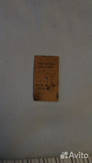 Картонный билет на поезд СССР