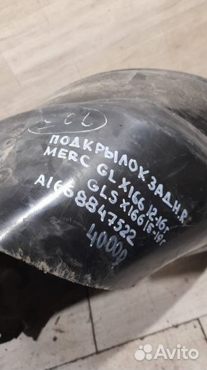 Подкрылок задний правый Mercedes Gl Gls X166 С