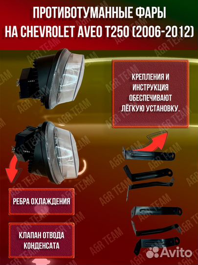 Противотуманные фары на Шевроле Авео Т250