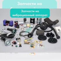 Запчасти для аппаратов массажа, Москва