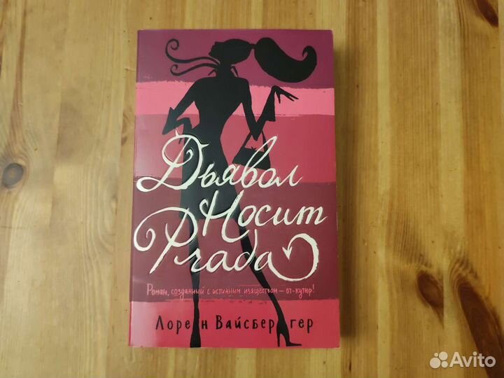 Дьявол носит Prada