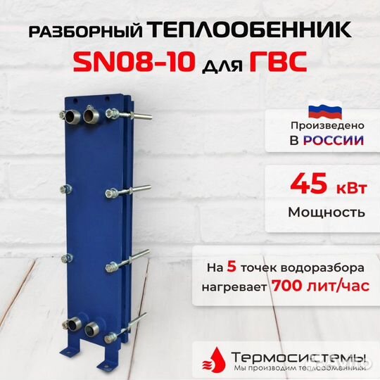 Теплообменник SN08-10 для гвс 45кВт 700 л/час