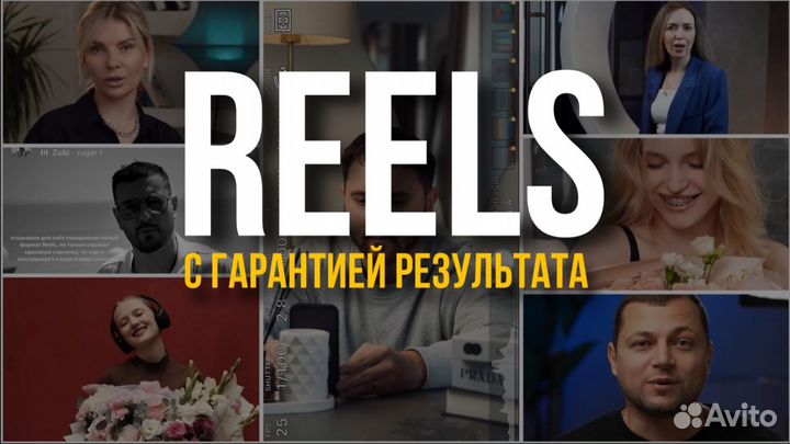 Reels с гарантией / Видеосъемка / Рилсмейкер