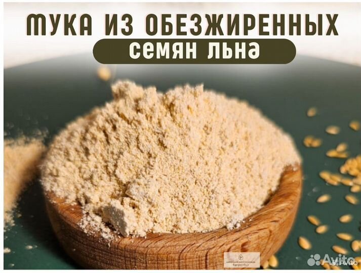 Мука из обезжиренных семян золотистого льна