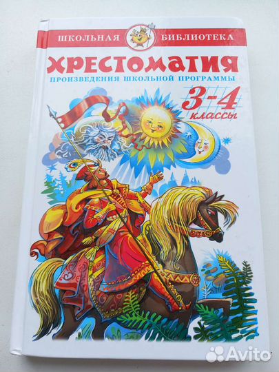 Хрестоматия 3-4 классы